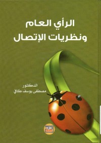 الرأي العام ونظريات الاتصال